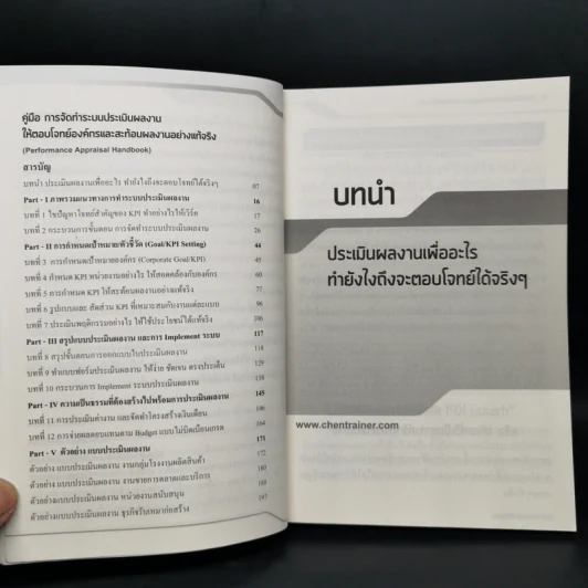 คู่มือ การจัดทำระบบ ประเมินผลงานให้ตอบโจทย์องค์กรและสะท้อนผลงานอย่างแท้จริง - ราเชนทร์ พันธุ์เวช รูปที่ 5
