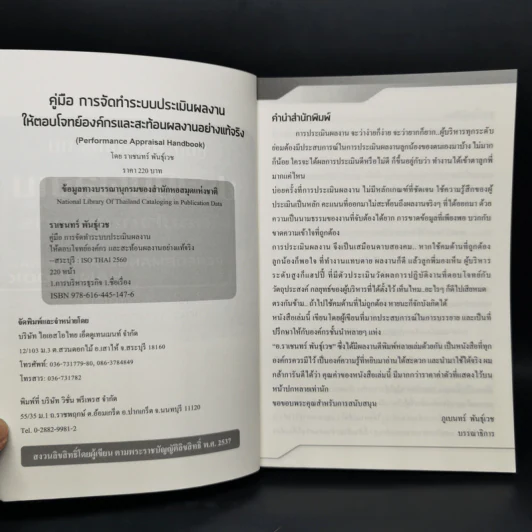 คู่มือ การจัดทำระบบ ประเมินผลงานให้ตอบโจทย์องค์กรและสะท้อนผลงานอย่างแท้จริง - ราเชนทร์ พันธุ์เวช รูปที่ 4