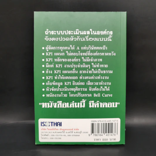คู่มือ การจัดทำระบบ ประเมินผลงานให้ตอบโจทย์องค์กรและสะท้อนผลงานอย่างแท้จริง - ราเชนทร์ พันธุ์เวช รูปที่ 2