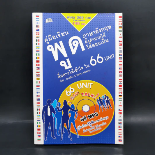 คู่มือเรียนพูดภาษาอังกฤษ ตั้งคำถามได้ โต้ตอบเป็น สื่อสารได้เข้าใจใน 66 Unit - ปรีชา เถาว์งาม รูปที่ 1