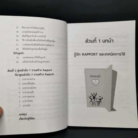 เก่งงานแบบก้าวกระโดดด้วย Rapport - ณษรา สุวศราภรณ์ รูปที่ 5
