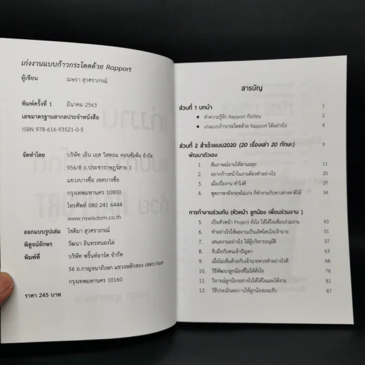 เก่งงานแบบก้าวกระโดดด้วย Rapport - ณษรา สุวศราภรณ์ รูปที่ 4