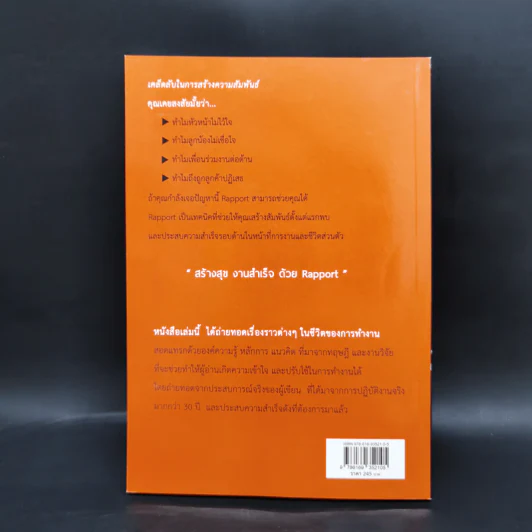 เก่งงานแบบก้าวกระโดดด้วย Rapport - ณษรา สุวศราภรณ์ รูปที่ 2