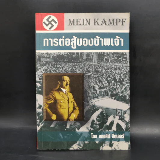 การต่อสู้ของข้าพเจ้า - อดอล์ฟ ฮิตเลอร์ รูปที่ 1
