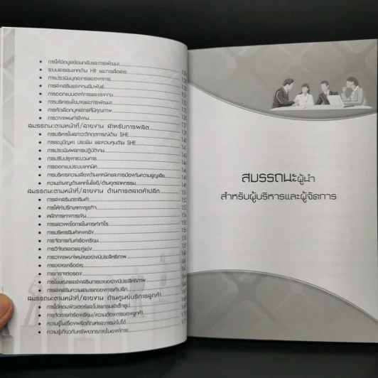 คู่มือการสัมภาษณ์งานตามหลักสมรรถนะของผู้นำและหน้าที่/สายงาน - ธนดล หาญอมรเศรษฐ์ รูปที่ 7