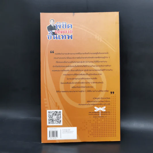 พิชิตยอดขายขั้นเทพ - ไพบูลย์ ล้วนวรวัฒน์ รูปที่ 2