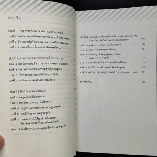 พิชิตยอดขายขั้นเทพ - ไพบูลย์ ล้วนวรวัฒน์ รูปที่ 5
