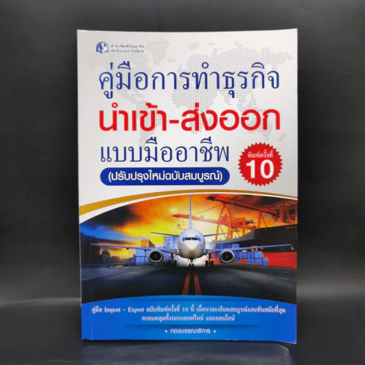 คู่มือการทำธุรกิจนำเข้า-ส่งออกแบบมืออาชีพ รูปที่ 1