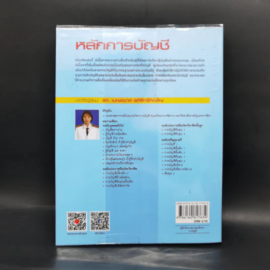 หลักการบัญชี - รศ.เบญจมาศ อภิสิทธิ์ภิญโญ รูปที่ 2