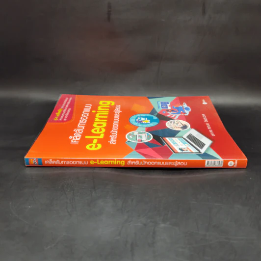 เคล็ดลับการออกแบบ e-Learning สำหรับนักออกแบบและผู้สอน - ผศ.ดร. ศยามน อินสะอาด รูปที่ 3