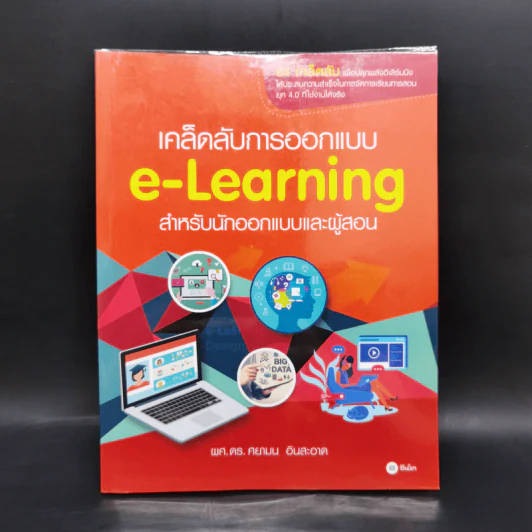 เคล็ดลับการออกแบบ e-Learning สำหรับนักออกแบบและผู้สอน - ผศ.ดร. ศยามน อินสะอาด รูปที่ 1
