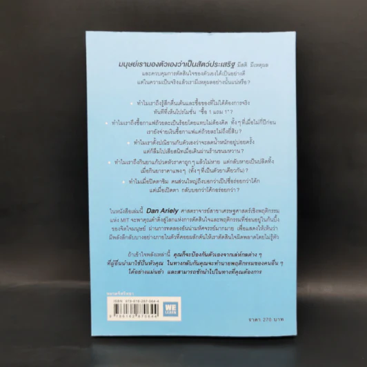 พฤติกรรมพยากรณ์ - Dan Ariely รูปที่ 2