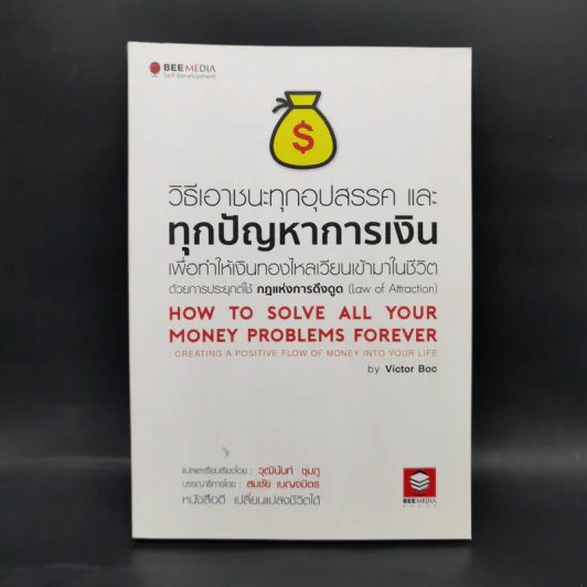 วิธีเอาชนะทุกอุปสรรค และทุกปัญหาการเงิน เพื่อทำให้เงินทองไหลเวียนเข้ามาในชีวิต ด้วยการประยุกต์ใช้ กฎแห่งการดึงดูด รูปที่ 1
