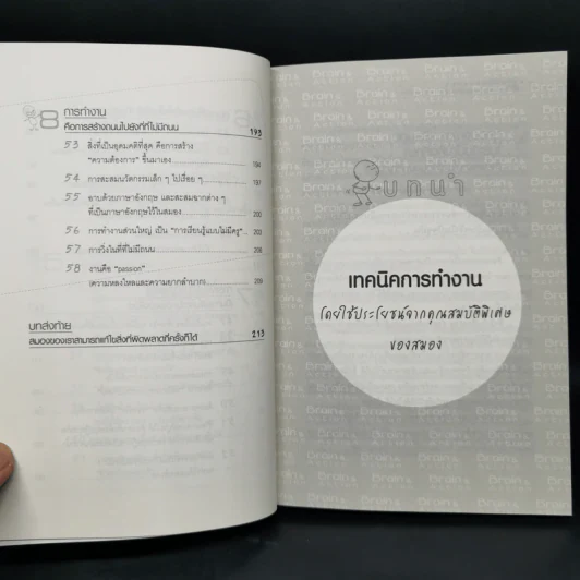 ความลับของสมอง ทำงานอย่างไรให้สมองมีความสุข - Kenichiro MOGI (เคนอิจิโร่ โมงิ) รูปที่ 8