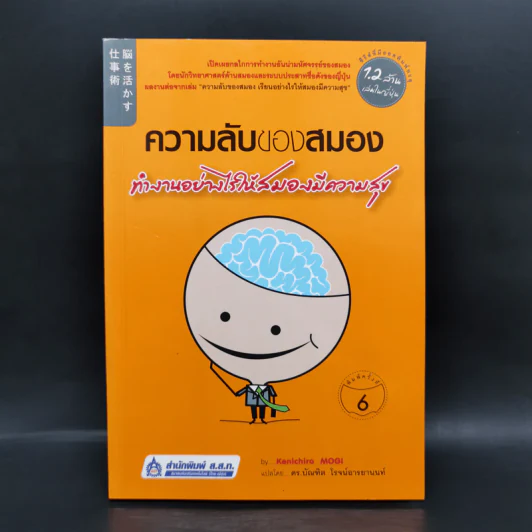 ความลับของสมอง ทำงานอย่างไรให้สมองมีความสุข - Kenichiro MOGI (เคนอิจิโร่ โมงิ) รูปที่ 1