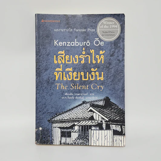 เสียงร่ำไห้ที่เงียบงัน The Silent Cry - Tanizaki Prize รูปที่ 1