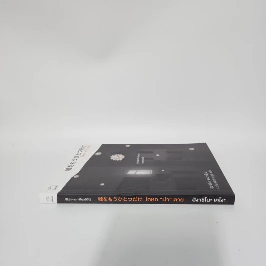 โกหกน่าตาย - ฮิงาชิโนะ เคโงะ (Keigo Higashino) รูปที่ 2