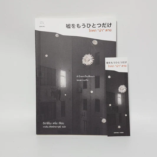 โกหกน่าตาย - ฮิงาชิโนะ เคโงะ (Keigo Higashino) รูปที่ 1