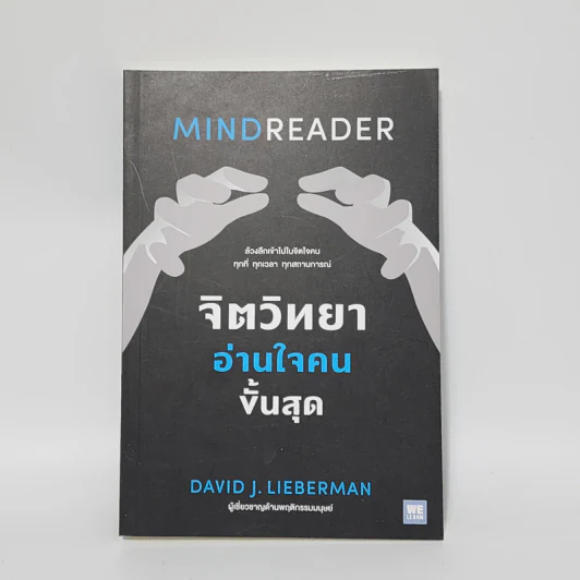 จิตวิทยาอ่านใจคนขั้นสุด MINDREADER - David J.Lieberman (เดวิด เจ. ลีเบอร์แมน) รูปที่ 1
