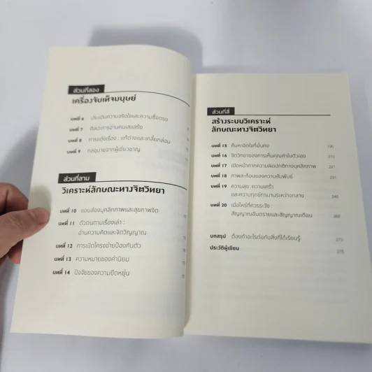 จิตวิทยาอ่านใจคนขั้นสุด MINDREADER - David J.Lieberman (เดวิด เจ. ลีเบอร์แมน) รูปที่ 4