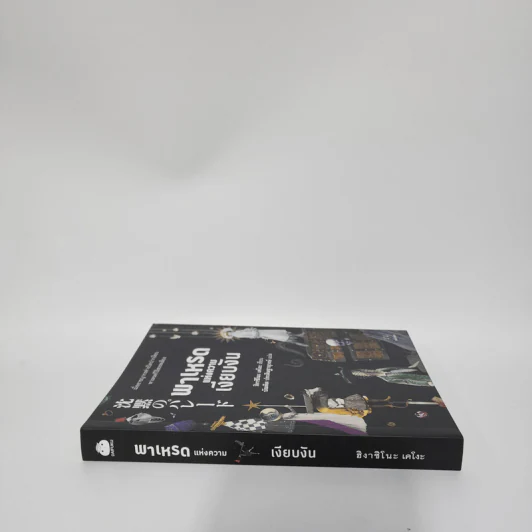 พาเหรดแห่งความเงียบงัน - ฮิงาชิโนะ เคโงะ (Keigo Higashino) รูปที่ 2