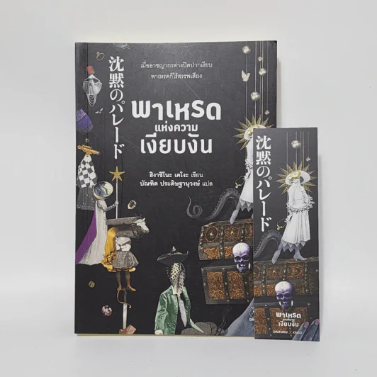 พาเหรดแห่งความเงียบงัน - ฮิงาชิโนะ เคโงะ (Keigo Higashino) รูปที่ 1