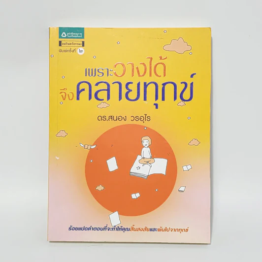 เพราะวางได้จึงคลายทุกข์ - ดร.สนอง วรอุไร รูปที่ 1