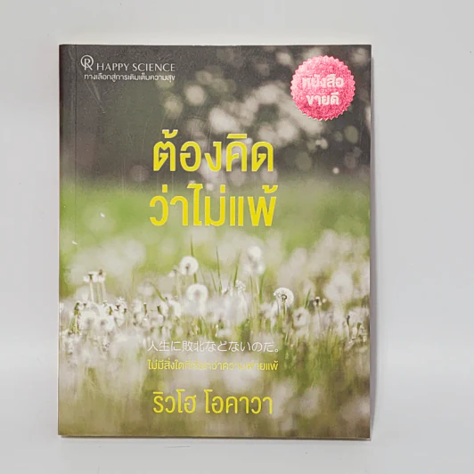 ต้องคิดว่าไม่แพ้ - ริวโฮ โอคาวา รูปที่ 1