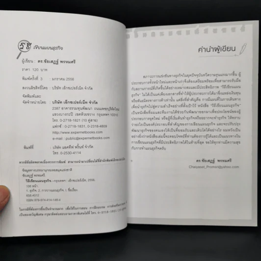 วิธีเขียนแผนธุรกิจ Business Plan - ชัยเสฏฐ์ พรหมศรี รูปที่ 4