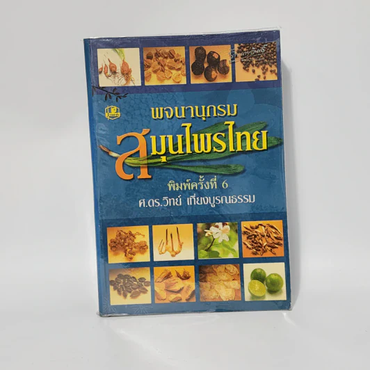พจนานุกรมสมุนไพรไทย - ศ.ดร.วิทย์ เที่ยงบูรณธรรม รูปที่ 1