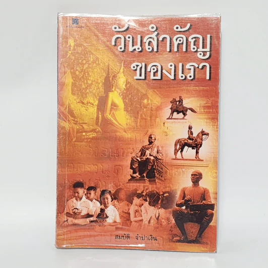 วันสำคัญของเรา - สมบัติ จำปาเงิน รูปที่ 1