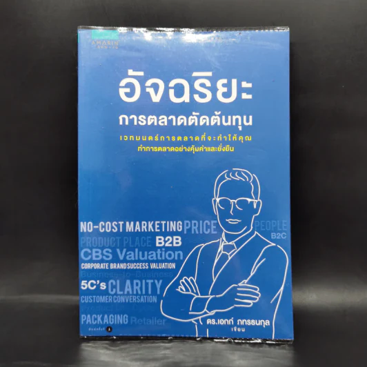 อัจฉริยะการตลาดตัดต้นทุน - เอกก์ ภทรธนกุล รูปที่ 1
