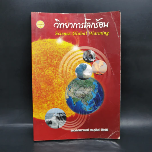 วิทยาการโลกร้อน - รองศาสตราจารย์ ดร.สุนันท์ วิทิตสิริ รูปที่ 1