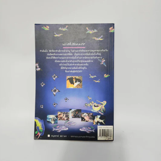 รู้แล้วทึ่ง Amazing Animals - สัมพันธ์ ก้องสมุทร รูปที่ 7