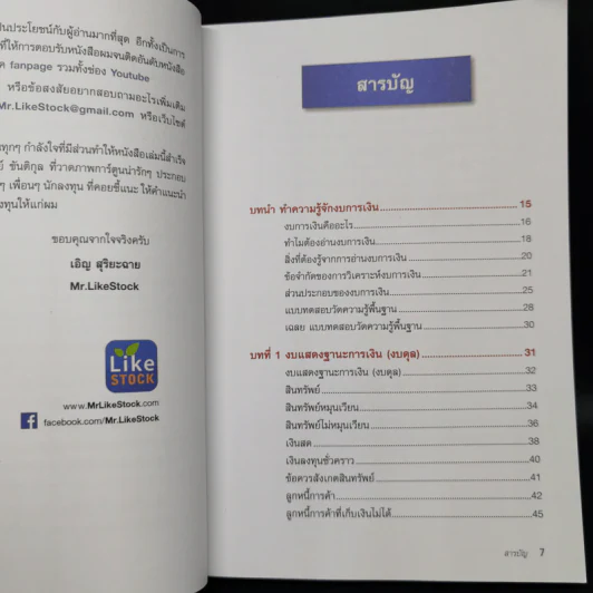 ก้าวแรกอ่านงบการเงิน สำหรับนักลงทุนหุ้น - เอิญ สุริยะฉาย รูปที่ 5