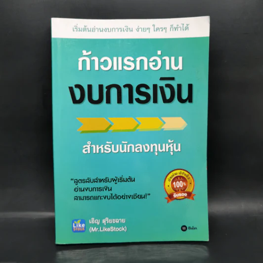 ก้าวแรกอ่านงบการเงิน สำหรับนักลงทุนหุ้น - เอิญ สุริยะฉาย รูปที่ 1