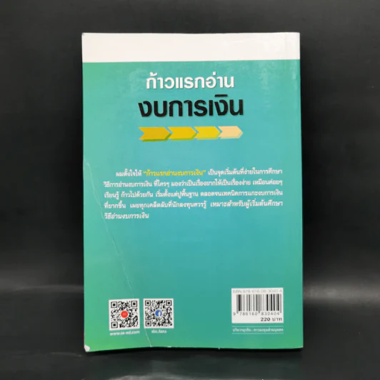 ก้าวแรกอ่านงบการเงิน สำหรับนักลงทุนหุ้น - เอิญ สุริยะฉาย รูปที่ 2