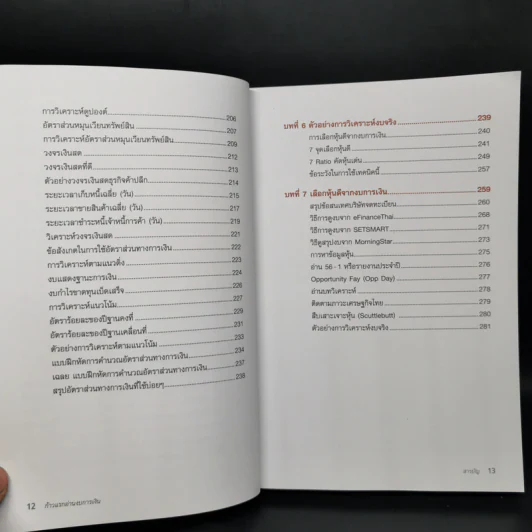 ก้าวแรกอ่านงบการเงิน สำหรับนักลงทุนหุ้น - เอิญ สุริยะฉาย รูปที่ 8