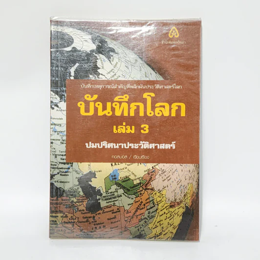 บันทึกโลก เล่ม 3 ปมปริศนาประวัติศาสตร์ - คอสมอส รูปที่ 1