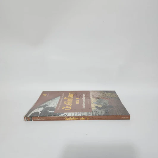 บันทึกโลก เล่ม 3 ปมปริศนาประวัติศาสตร์ - คอสมอส รูปที่ 2