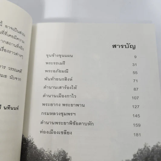 ท่องไปในตำนาน - นนทรี นทีนนท์ รูปที่ 3