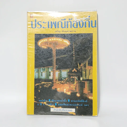 ประเพณีท้องถิ่น - เจริญ ตันมหาพราน รูปที่ 1