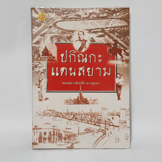 ปกิณกะแดนสยาม - ทองต่อ กล้วยไม้ ณ อยุธยา รูปที่ 1