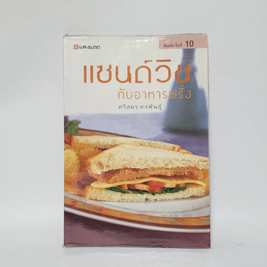 แซนด์วิชกับอาหารฝรั่ง - ศรีสมร คงพันธุ์ รูปที่ 1