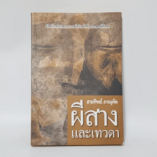 ผีสาง และเทวดา - สายทิพย์ ภาณุทัต รูปที่ 1