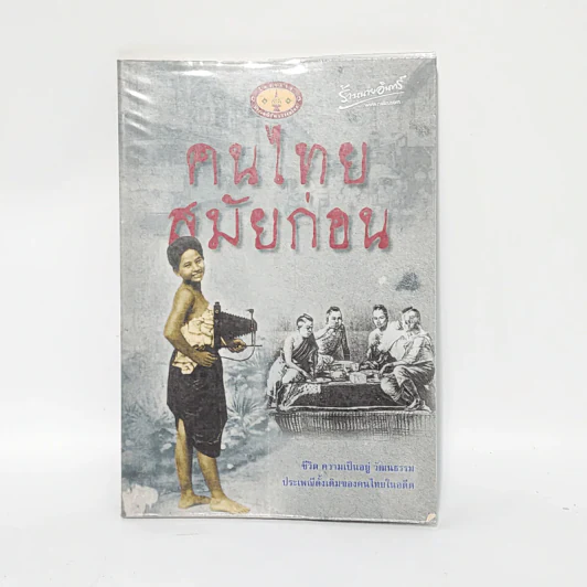 คนไทยสมัยก่อน - มานพ ถนอมศรี รูปที่ 1