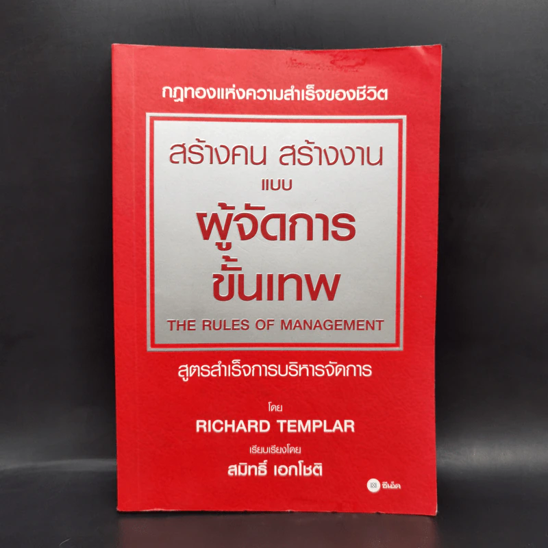 สร้างคน สร้างงาน แบบผู้จัดการขั้นเทพ - Richard Templar (ริชาร์ด เทมพลาร์) รูปที่ 1