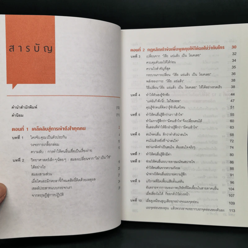 เงียบให้ถูกจังหวะ คนชนะไม่พูดมาก - Mark Goulston (มาร์ก กูลสตัน) รูปที่ 5