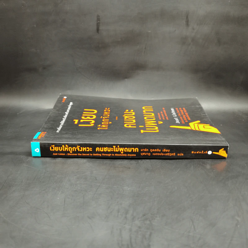 เงียบให้ถูกจังหวะ คนชนะไม่พูดมาก - Mark Goulston (มาร์ก กูลสตัน) รูปที่ 3