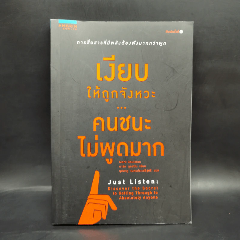 เงียบให้ถูกจังหวะ คนชนะไม่พูดมาก - Mark Goulston (มาร์ก กูลสตัน) รูปที่ 1